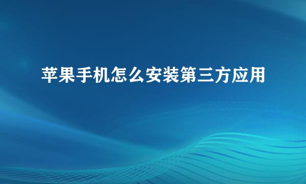 苹果手机怎么安装第三方应用
