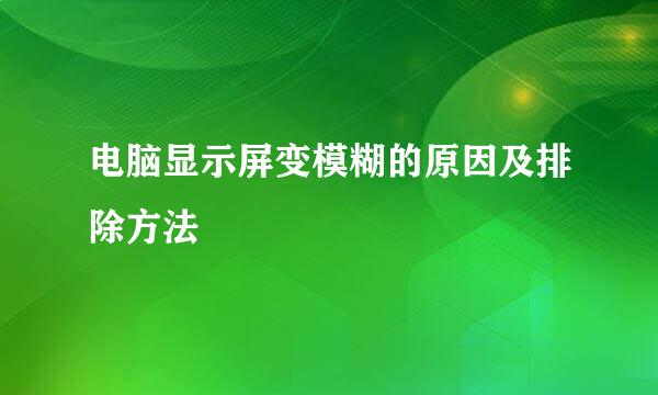 电脑显示屏变模糊的原因及排除方法
