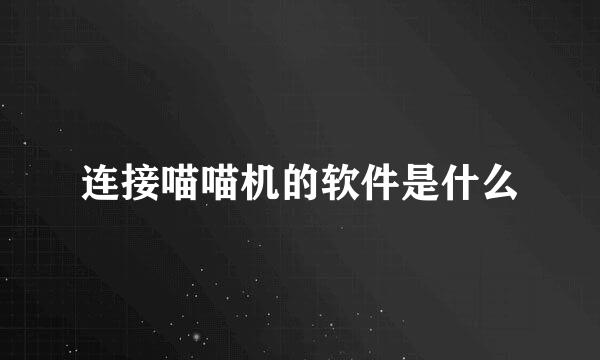 连接喵喵机的软件是什么