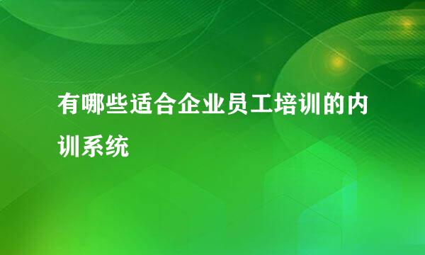 有哪些适合企业员工培训的内训系统