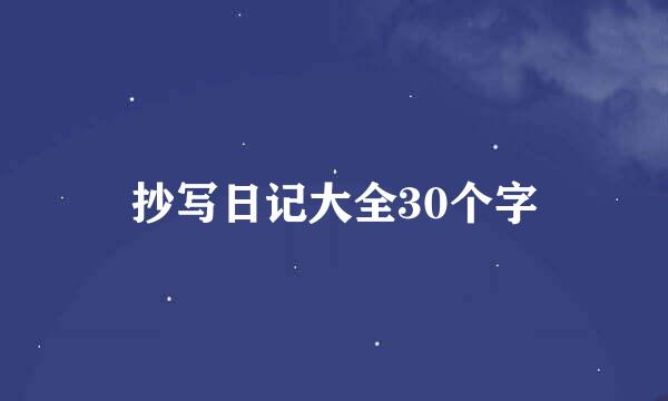 抄写日记大全30个字