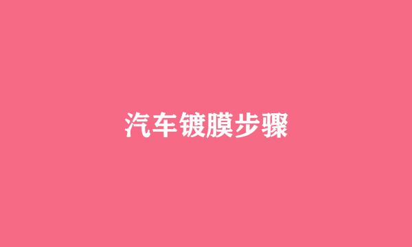 汽车镀膜步骤