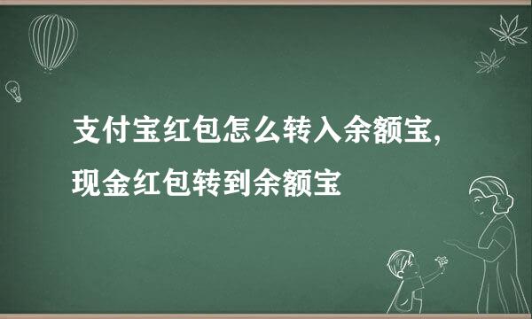 支付宝红包怎么转入余额宝,现金红包转到余额宝