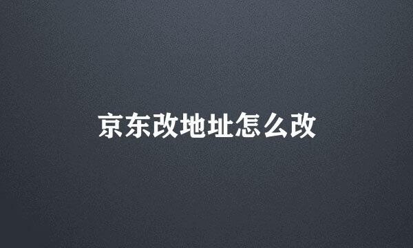 京东改地址怎么改