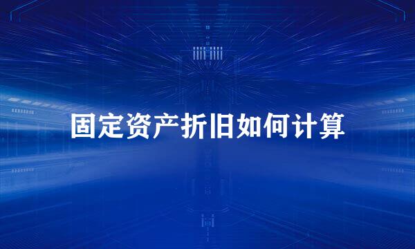 固定资产折旧如何计算