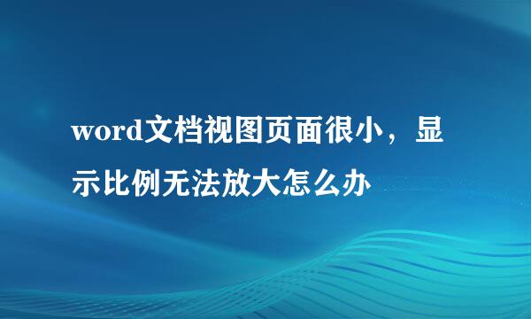 word文档视图页面很小，显示比例无法放大怎么办