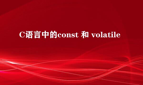 C语言中的const 和 volatile
