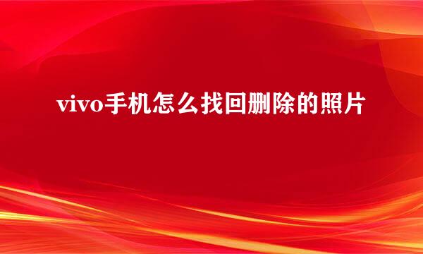 vivo手机怎么找回删除的照片