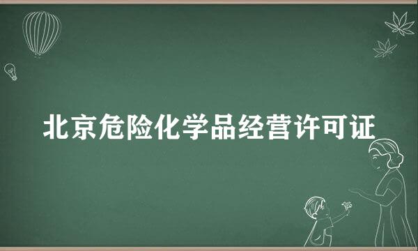 北京危险化学品经营许可证