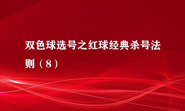 双色球选号之红球经典杀号法则（8）