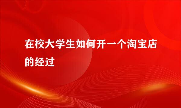 在校大学生如何开一个淘宝店的经过
