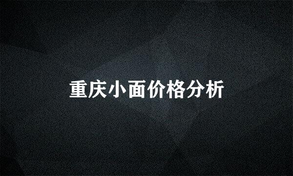 重庆小面价格分析