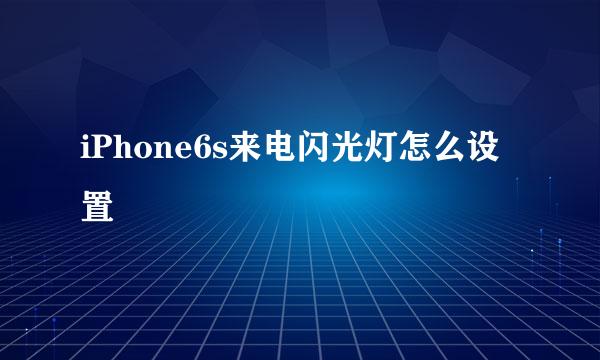 iPhone6s来电闪光灯怎么设置