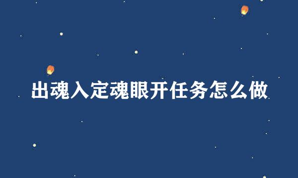 出魂入定魂眼开任务怎么做
