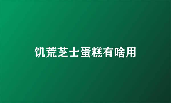 饥荒芝士蛋糕有啥用