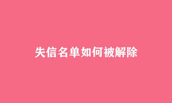 失信名单如何被解除
