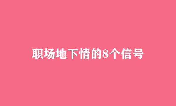 职场地下情的8个信号