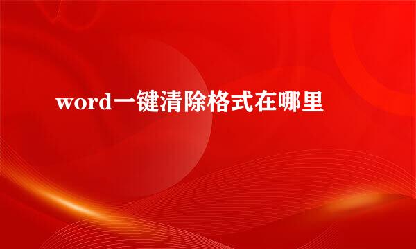 word一键清除格式在哪里