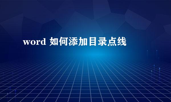 word 如何添加目录点线