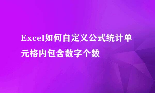 Excel如何自定义公式统计单元格内包含数字个数
