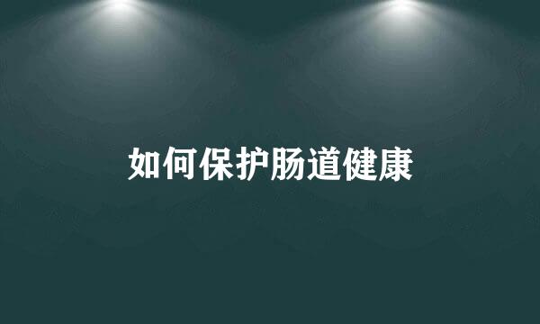 如何保护肠道健康