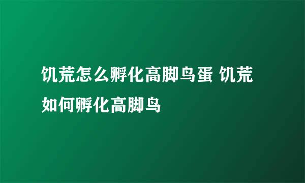 饥荒怎么孵化高脚鸟蛋 饥荒如何孵化高脚鸟