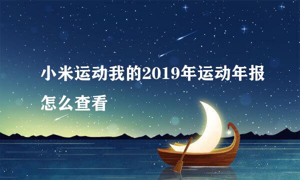 小米运动我的2019年运动年报怎么查看