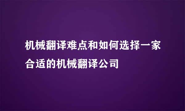 机械翻译难点和如何选择一家合适的机械翻译公司