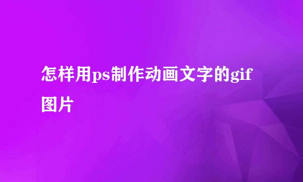 怎样用ps制作动画文字的gif图片