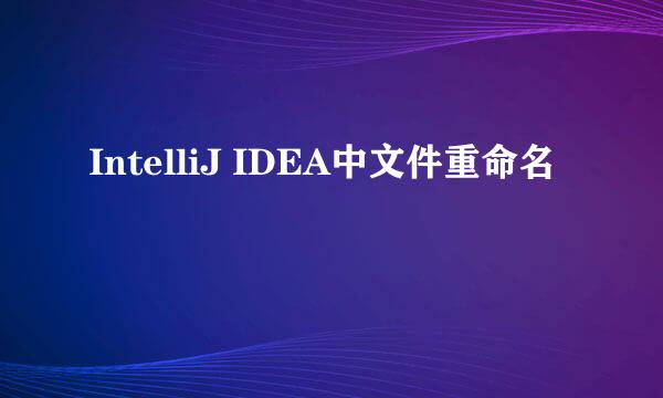IntelliJ IDEA中文件重命名