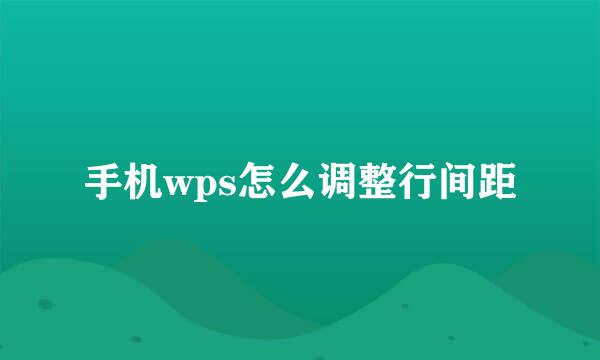 手机wps怎么调整行间距