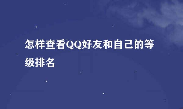 怎样查看QQ好友和自己的等级排名