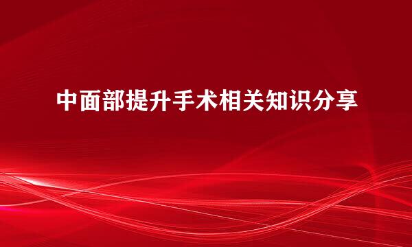 中面部提升手术相关知识分享