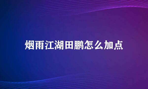 烟雨江湖田鹏怎么加点