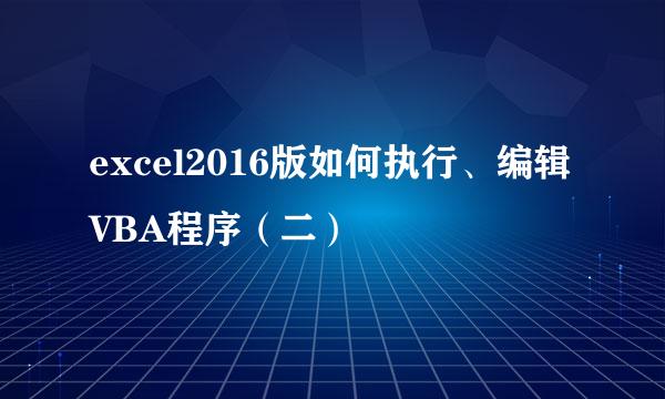 excel2016版如何执行、编辑VBA程序（二）