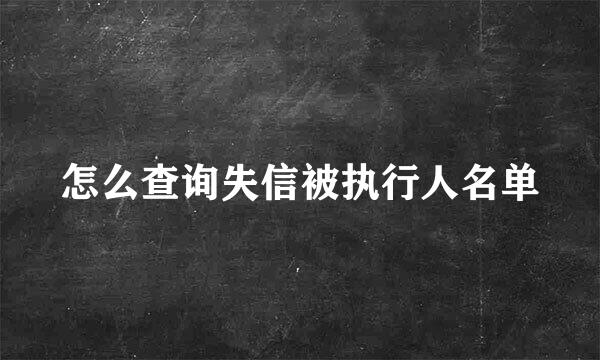 怎么查询失信被执行人名单