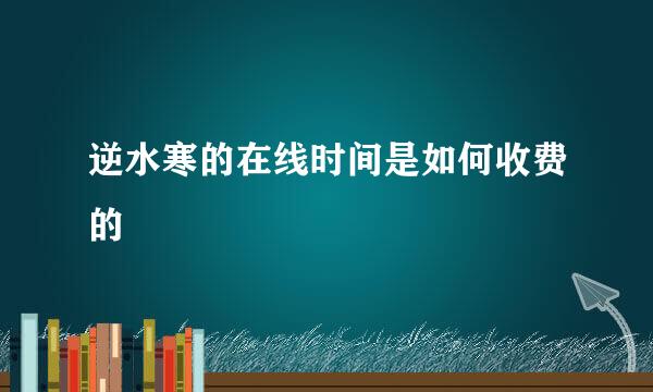 逆水寒的在线时间是如何收费的