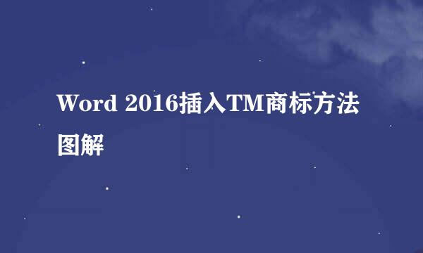 Word 2016插入TM商标方法图解