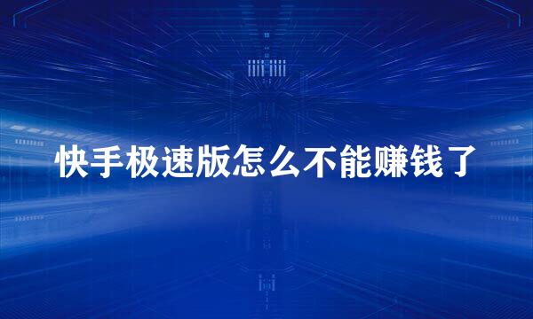快手极速版怎么不能赚钱了