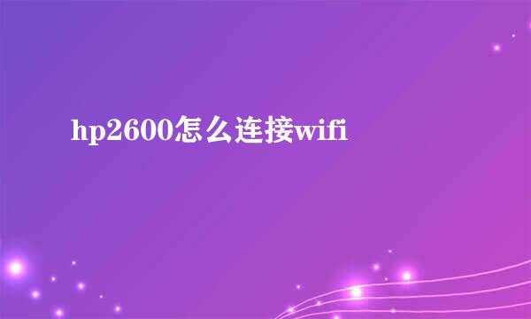 hp2600怎么连接wifi