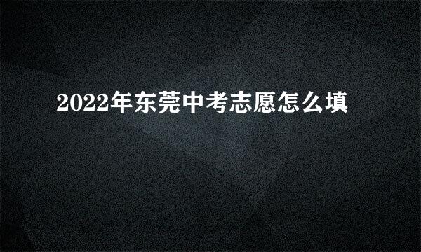 2022年东莞中考志愿怎么填