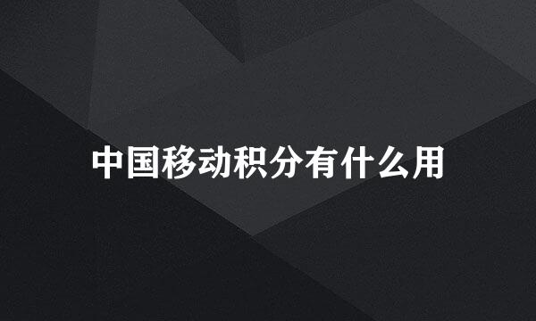中国移动积分有什么用