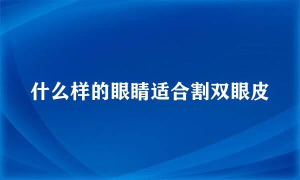 什么样的眼睛适合割双眼皮