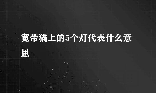 宽带猫上的5个灯代表什么意思
