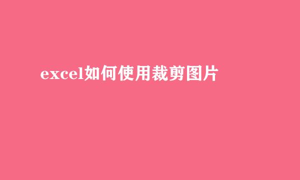 excel如何使用裁剪图片
