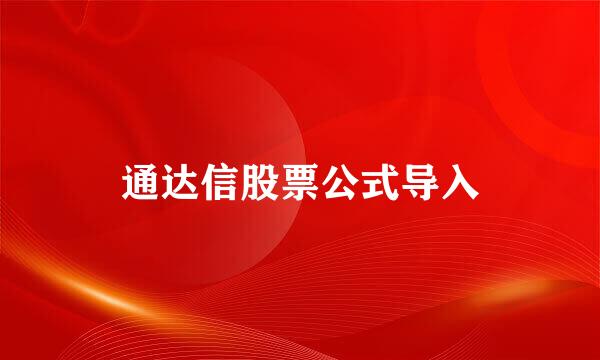 通达信股票公式导入
