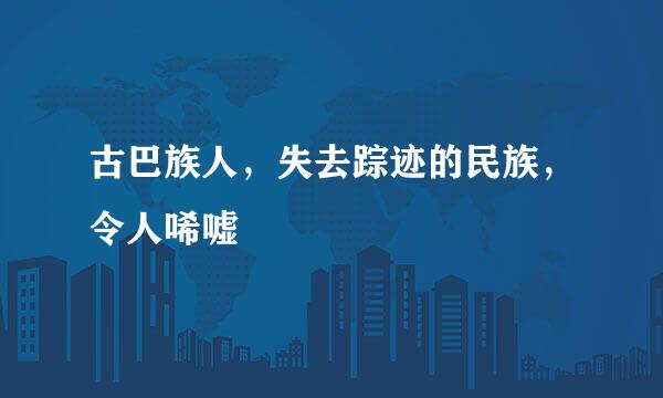 古巴族人，失去踪迹的民族，令人唏嘘