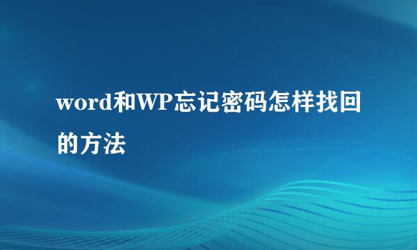 word和WP忘记密码怎样找回的方法