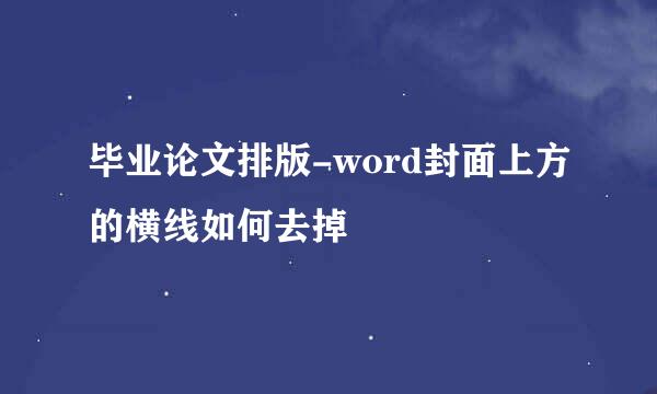 毕业论文排版-word封面上方的横线如何去掉