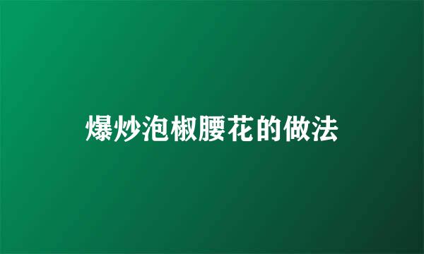爆炒泡椒腰花的做法